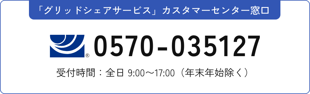 グリッドシェアサービス カスタマーセンター窓口