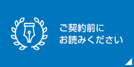 ご契約前にお読みください