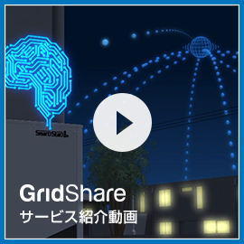 GridShareサービス紹介動画