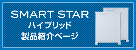 smartstarハイブリッド製品紹介