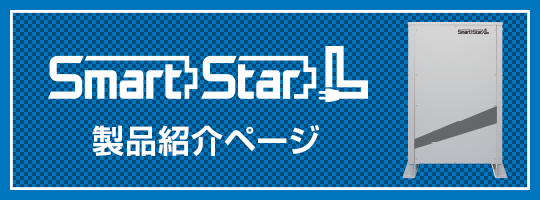 smartstarL製品紹介