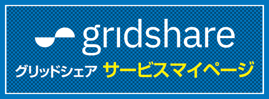 グリッドシェアサービスマイページ