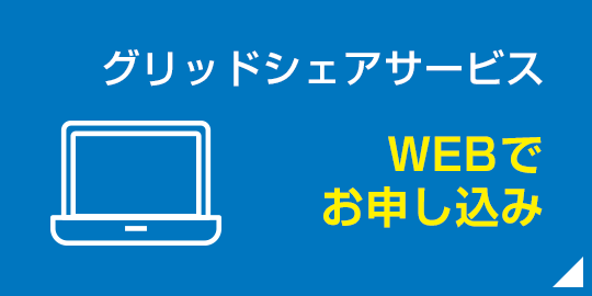 グリッドシェアサービスWEBお申し込みはこちら