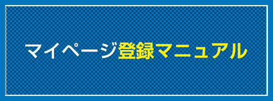 マイページ登録マニュアル