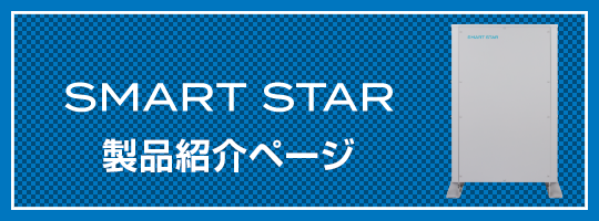 smartstar製品紹介