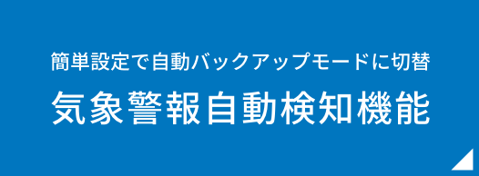 気象警報自動検知機能