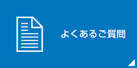 よくある質問はこちら