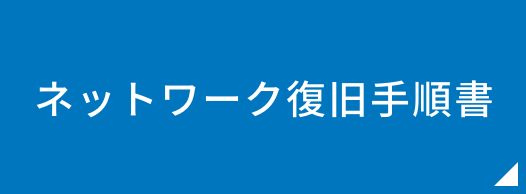 ネットワーク復旧手順書