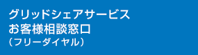 グリッドシェアサービスお客様相談窓口（フリーダイヤル）