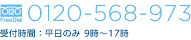 0120-568-973 受付時間:平日のみ 9時~17時