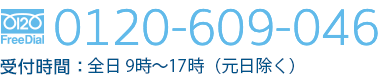 0120609046　受付時間：平日のみ 9時～17時