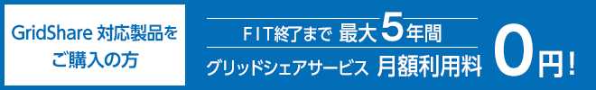 グリッドシェアサービス月額利用料0円！