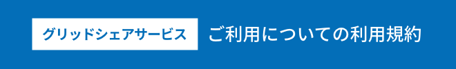 グリッドシェアサービスご利用についての利用規約